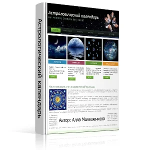 Астрологический календарь
