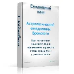 Эффективный ежедневник с элементами астрологии