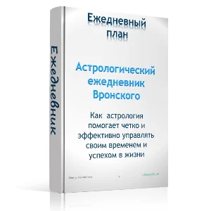 Эффективный ежедневник с элементами астрологии