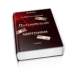 Вирт В.Ф., Малашенкова А.В. Душевные метрики. Сборник