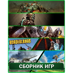 Borderlands,Supreme,Air Mech,4 игры XBOX 360