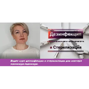 Видео Курс по маникюру тема«Дезинфекция и стерилизация»