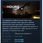 12 HOURS 2 💎STEAM KEY REGION FREE GLOBAL
