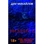 Низший-8