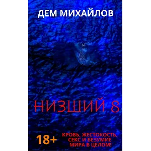 Низший-8
