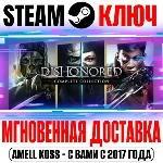 ⚫Dishonored Complete Collection (10 в 1) Steam Ключ