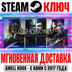 ⚫Dishonored Complete Collection (10 в 1) Steam Ключ