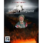 Адская Избушка