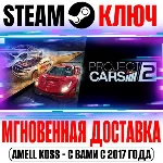 Project Cars 2 | Deluxe Edition (+6 DLC) Steam Ключ