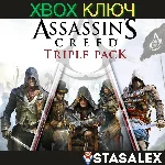 ASSASSIN´S CREED TRIPLE PACK (НАБОР AC) XBOX🔑КЛЮЧ