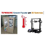 3д модель Термокамера для 3D Принтера, ТЕРМОБОКС