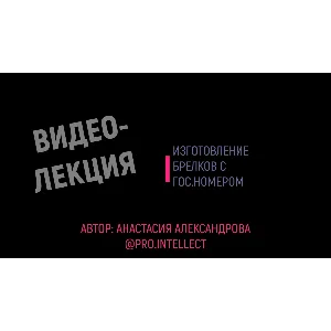 Видеолекция по изготовлению брелков с гос.номером