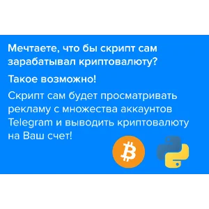 Скрипт автоматического заработка криптовалюты