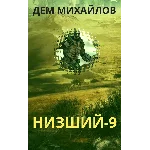 Низший-9