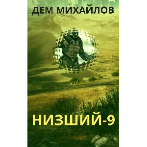 Низший-9