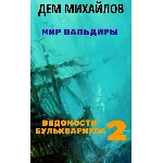 Ведомости Бульквариуса 2