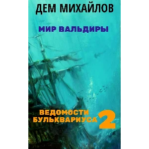 Ведомости Бульквариуса 2