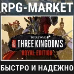 TOTAL WAR THREE KINGDOMS ROYAL  (STEAM) 0%💳 +ПОДАРОК