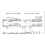 8с18 Океан и время, ПАВЕЛ ЗАХАРОВ / для фортепиано соло