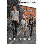 Книга: День длиною в год - Кулинченко Т.Д.