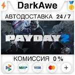 PAYDAY 2 STEAM•RU ⚡️АВТОДОСТАВКА 💳0%