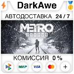 Metro Exodus +ВЫБОР STEAM•RU ⚡️АВТОДОСТАВКА 💳0%