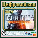 🌍 Battlefield 4 - Premium Edition XBOX КЛЮЧ🔑+🎁