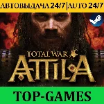 Total War: ATTILA | Steam | АВТОВЫДАЧА 24/7