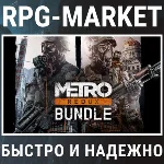 METRO REDUX BUNDLE (STEAM/METRO 2033 + LAST LIGHT)