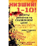 ВЕСЬ цикл Низший (10 романов)