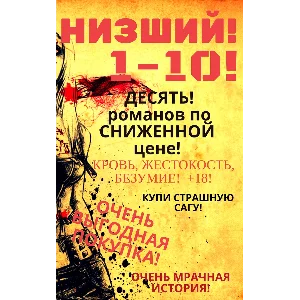 ВЕСЬ цикл Низший (10 романов)
