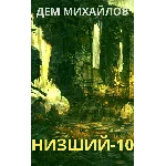 Низший-10