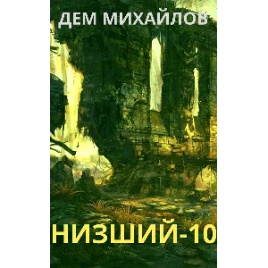 Низший-10