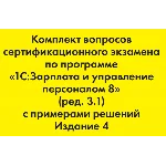 Вопросы и ответы 1С Профессионал по ЗУП 3.1