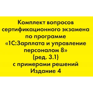 Вопросы и ответы 1С Профессионал по ЗУП 3.1