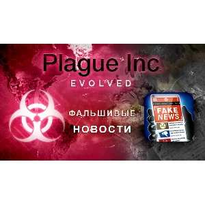 🔥 Plague Inc Evolved - STEAM (Region free)