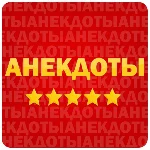 Анекдоты в картинках 401-500