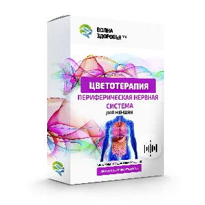 Цветотерапия Периферическая нервная система. Для женщин