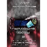 Пылающие дюзы-2