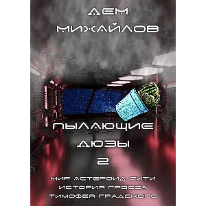 Пылающие дюзы-2