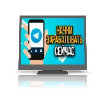 Ядерный Телеграм руководство по заработку