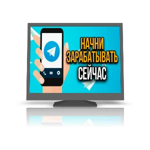 Ядерный Телеграм руководство по заработку