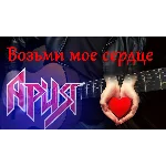 Ария - Возьми мое сердце