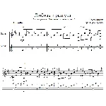 Любовь и разлука - для гитары