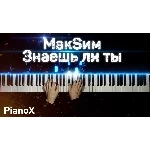MaкSим - Знаешь ли ты