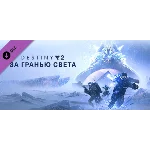 Destiny 2: Beyond Light (STEAM) РФ+МИР / РУССКИЙ ЯЗЫК