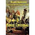 Казимир Валишевский. Иван Грозный