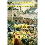 Казимир Валишевский. Книга 2 Смутное время