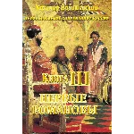 Казимир Валишевский. Первые Романовы. Книга 3.