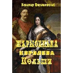 Казимир Валишевский. Марысенька - королева Польши